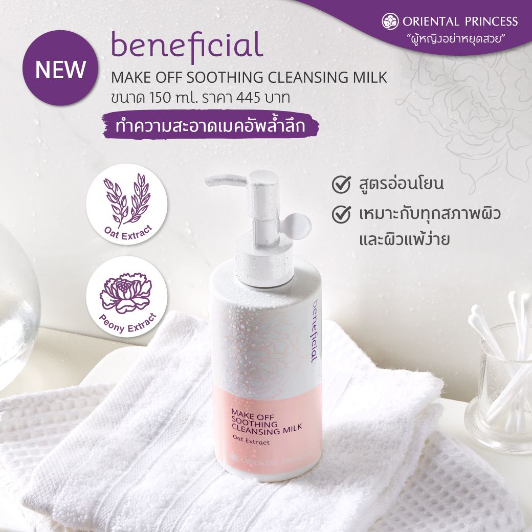 beneficial Make Off Soothing Cleansing Milk