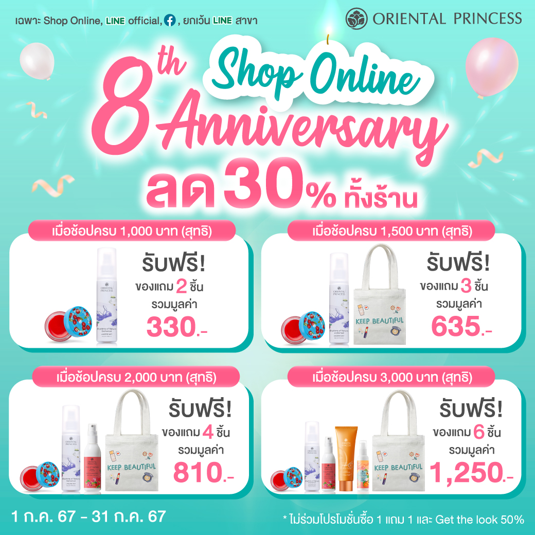 Shop Online Anniversary 8th ลด 30% ทั้งร้าน