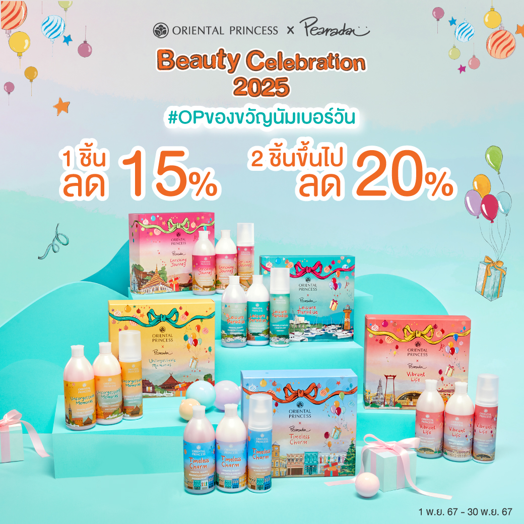 Beauty Celebration 2025 1 ชิ้น ลด 15%, 2 ชิ้นขึ้นไป ลด 20%