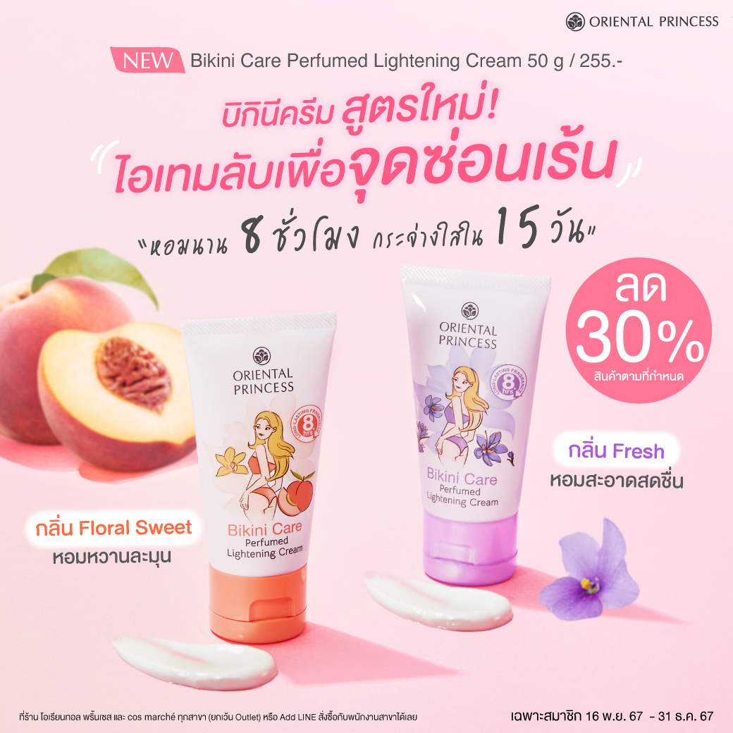 Bikini Care Perfumed Lightening Cream ลด 30% เฉพาะสมาชิก