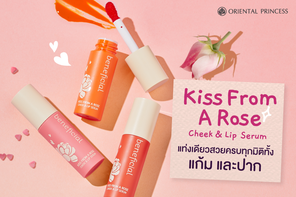 สวยครบทุกมิติทั้งแก้ม และปาก ด้วยลิปเพียงแท่งเดียว   beneficial Kiss From A Rose Cheek & Lip Serum