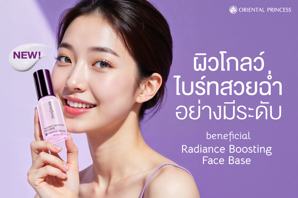 beneficial Radiance Boosting Face Base ผิวโกลว์ไบร์ทสวยฉ่ำอย่างมีระดับ