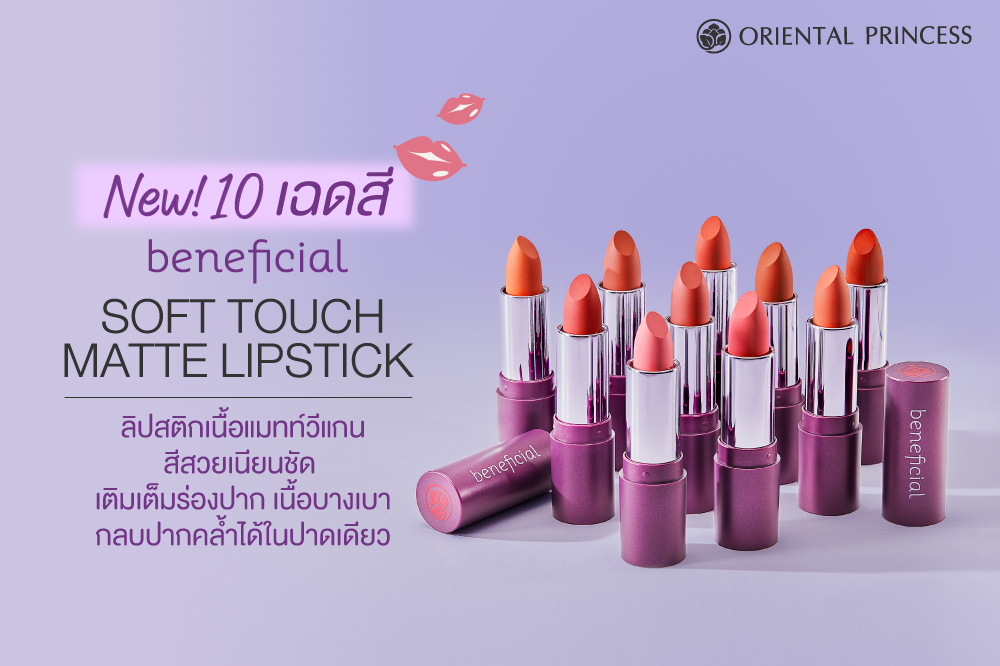 beneficial Soft Touch Matte Lipstick   ลิปแมตต์นุ่มเนียน สีสวยเปี่ยมพลัง งดงามไร้ที่ติ 