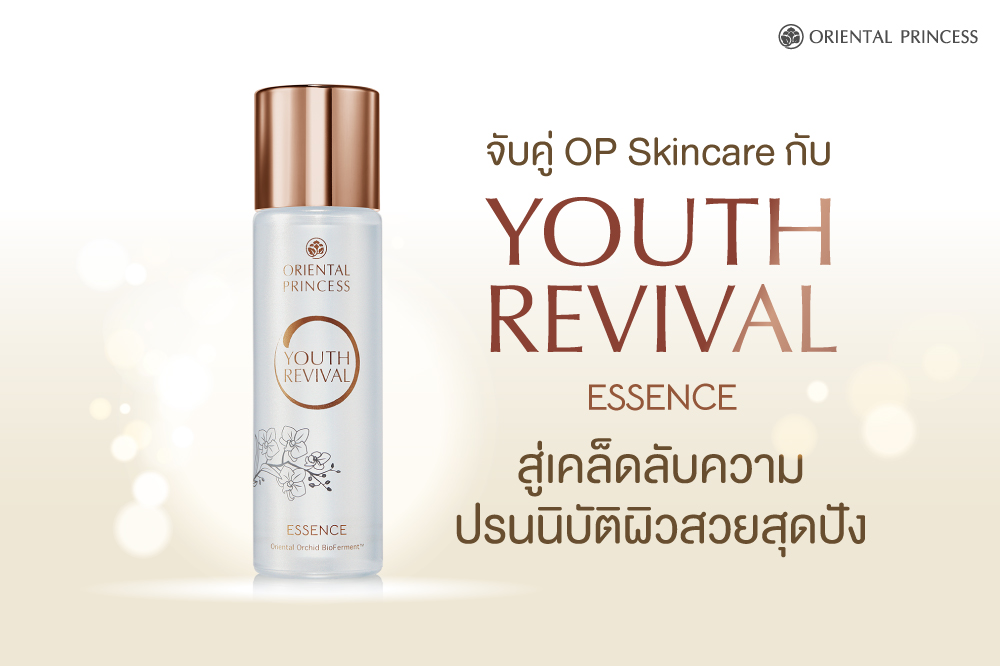 จับคู่ OP SkinCare กับ  Youth Revival Essence   สู่เคล็ดลับการปรนนิบัติผิวสวยสุดปัง