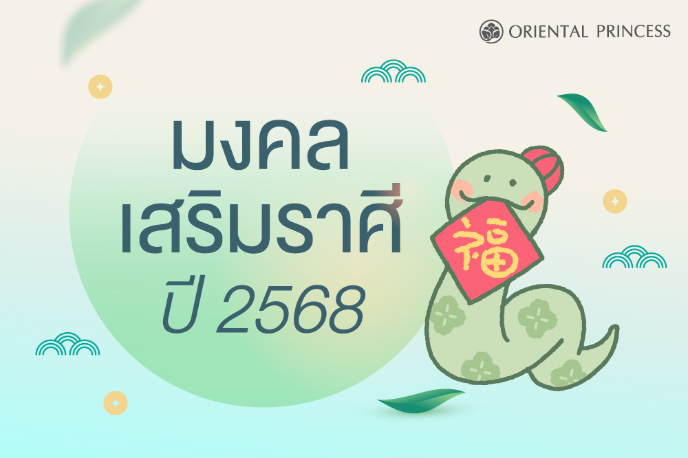 มงคเสริมดวงปี 2568