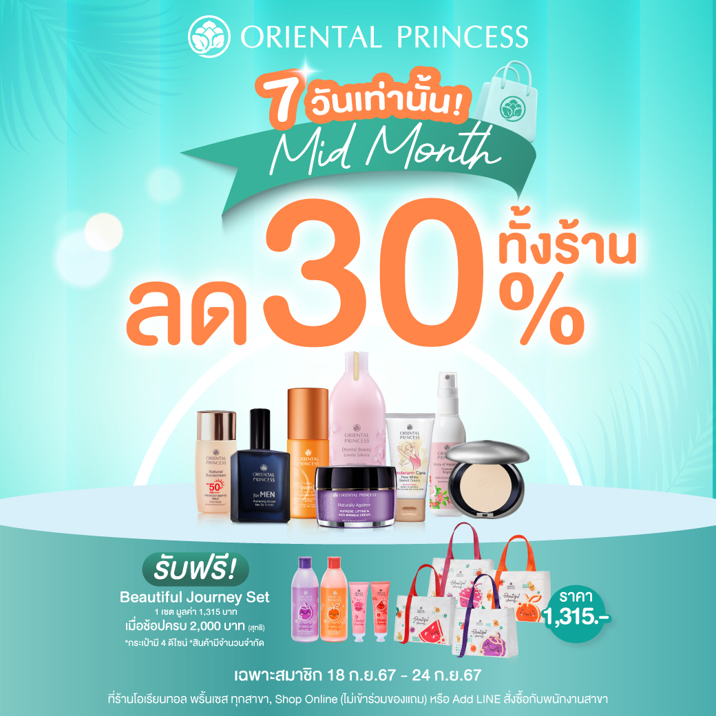 (เฉพาะสมาชิก) 7 วันเท่านั้น! Mid Month ลด 30% ทั้งร้าน