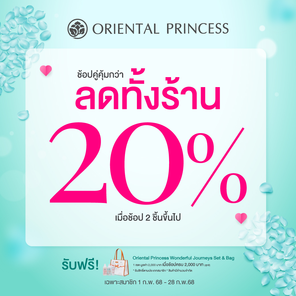 ช้อปคู่คุ้มกว่า! ลดทั้งร้าน 20% เมื่อช้อป 2 ชิ้นขึ้นไป