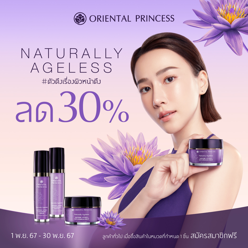 ตัวตึง เรื่องผิวหน้าตึงใน 3 วัน! Naturally Ageless Supreme Lifting & Anti-Wri﻿nkle ลด 30%