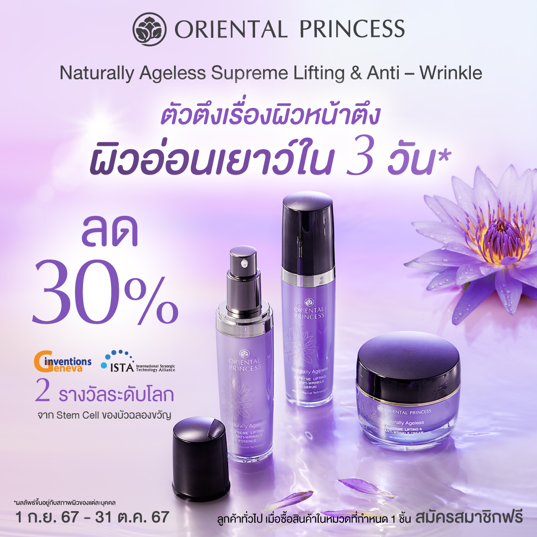 (เฉพาะสมาชิก) ตัวตึง เรื่องผิวหน้าตึงใน 3 วัน! Naturally Ageless Supreme Lifting & Anti-Wri﻿nkle ลด 30%