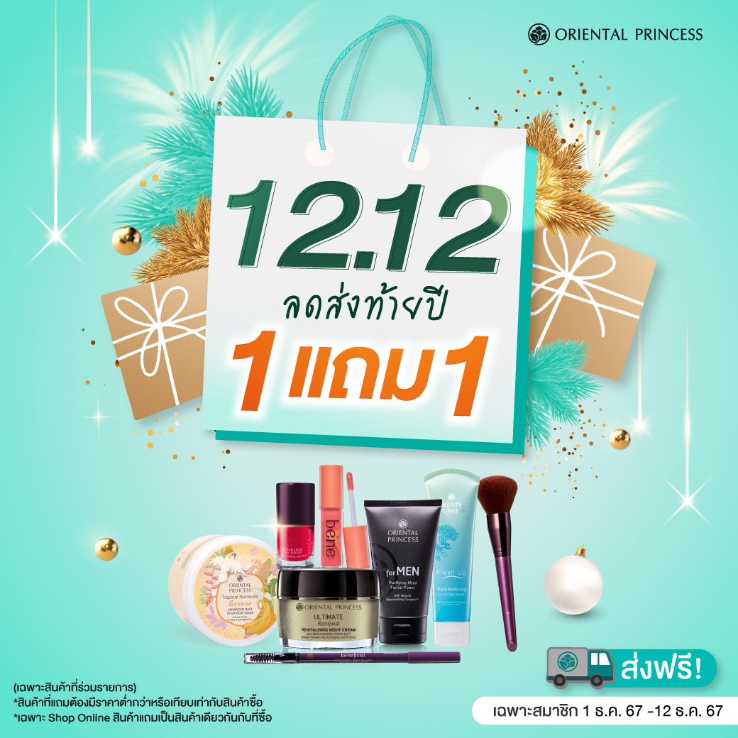 (เฉพาะสมาชิก) 12.12 ลดส่งท้ายปี ซื้อ 1 แถม 1