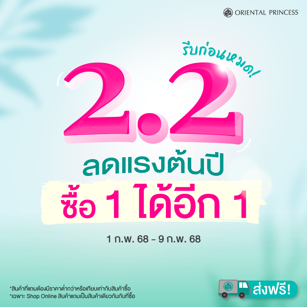 2.2 ช้อปให้คุ้ม! ซื้อ 1 แถม 1 ตามสินค้าที่กำหนด