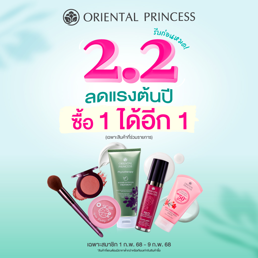 (เฉพาะสมาชิก) 2.2 ลดแรงต้นปี ซื้อ 1 แถม 1 ตามสินค้าที่กำหนด