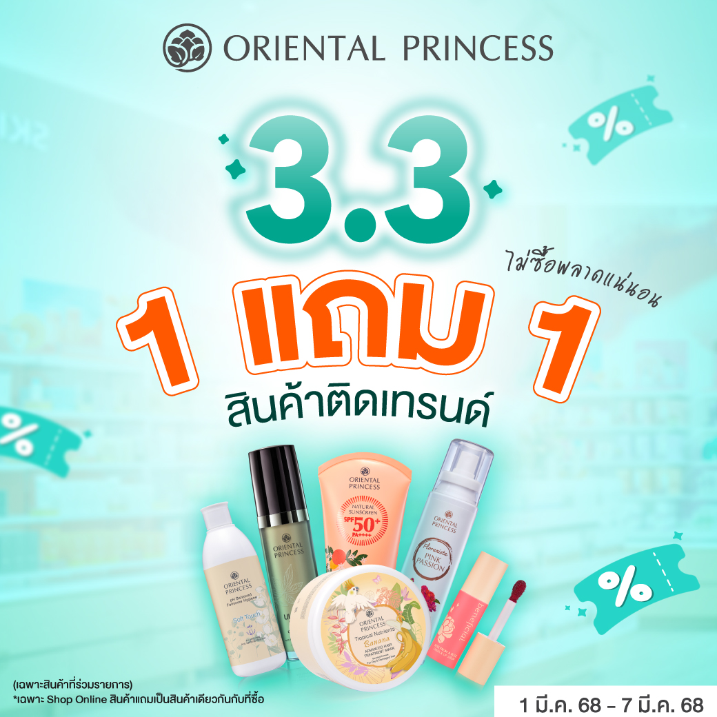 3.3 1 แถม 1 (สินค้าติดเทรนด์)