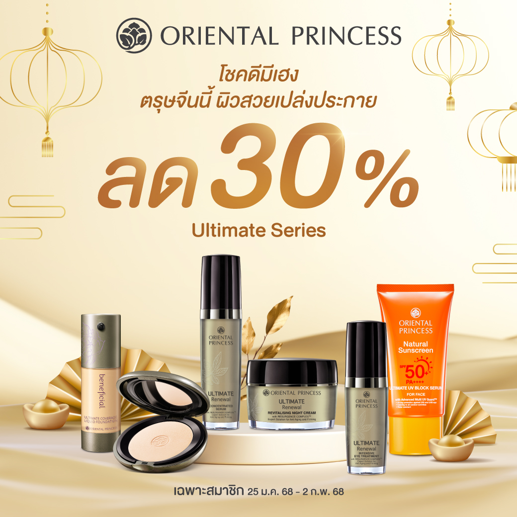 (เฉพาะสมาชิก) ตรุษจีนนี้มีเฮง ลด 35% Ultimate Series