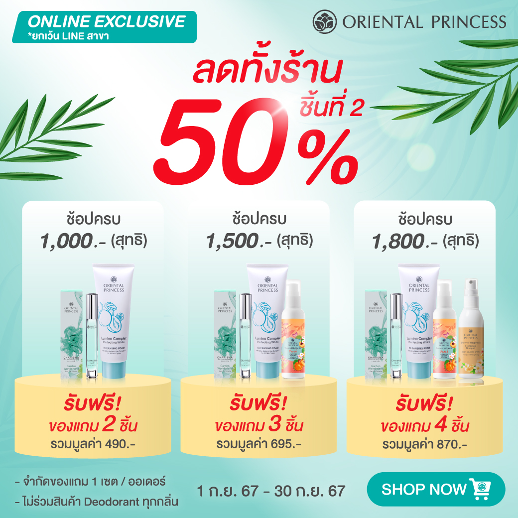 Shop Online ลดทั้งร้าน 50% ชิ้นที่ 2