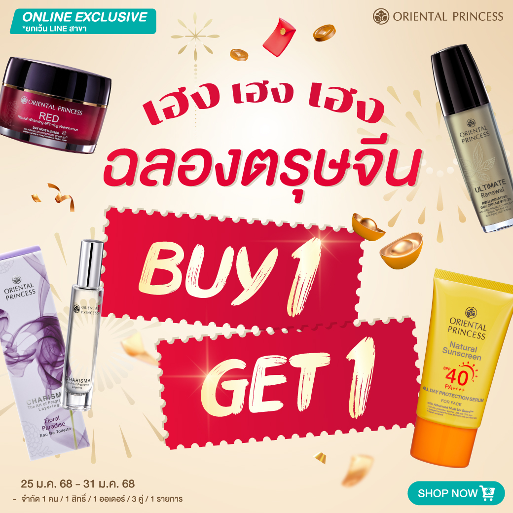 ฉลองตรุษจีน ซื้อ 1 แถม 1 ตามสินค้าที่กำหนด