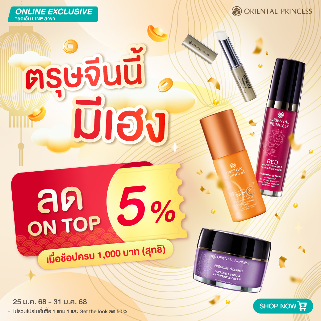 ตรุษจีนนี้ มีเฮง! ลด ON TOP 5% 