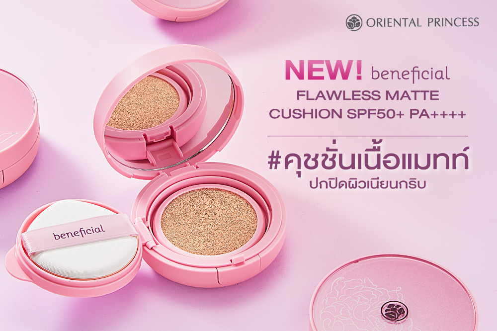 beneficial Flawless Matte Cushion SPF50+ PA++++  ตอบโจทย์งานผิวสุดเพอร์เฟคได้ทุกสภาพผิวในทุกไลฟ์สไตล์