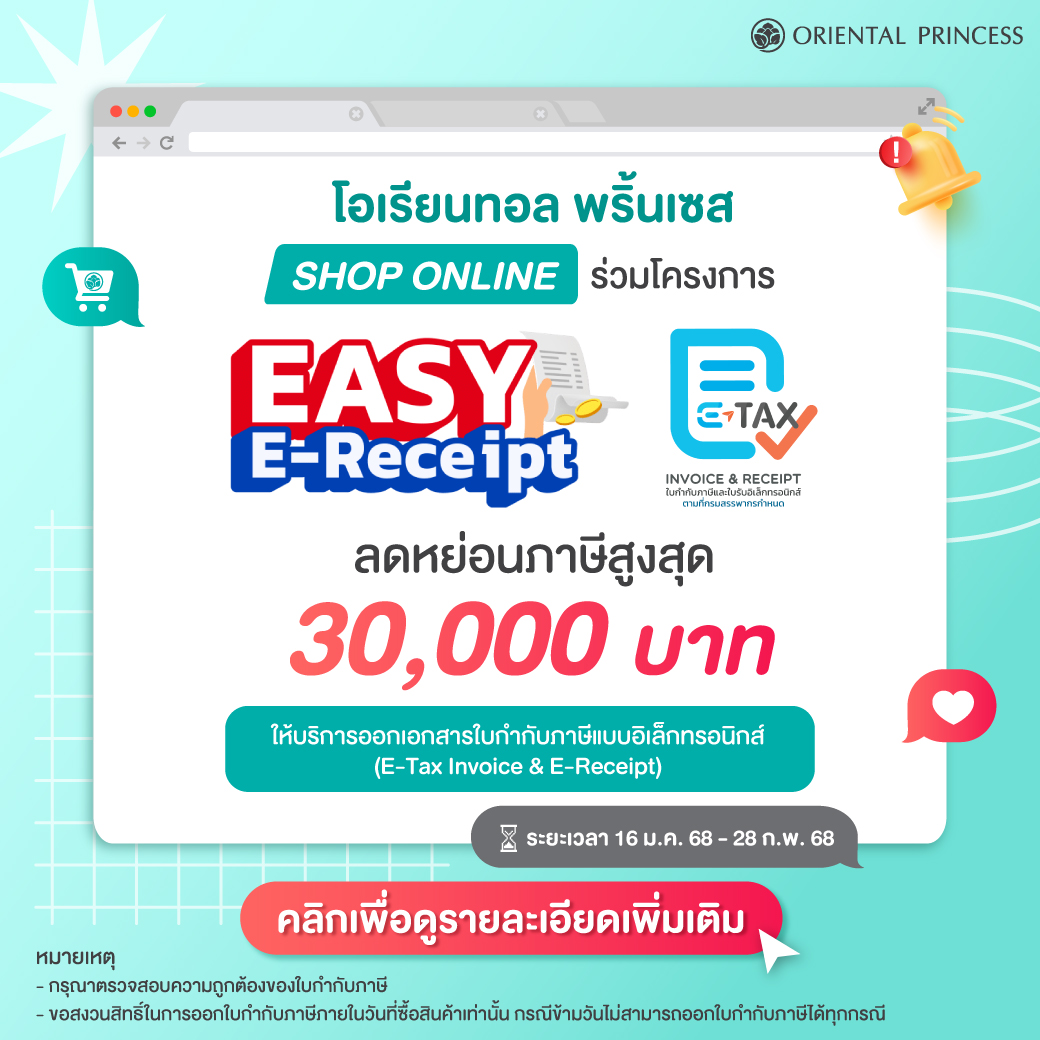 Oriental Princess เข้าร่วมโครงการ Easy E-Receipt ลดหย่อนภาษีสูงสุด 30,000 บาท