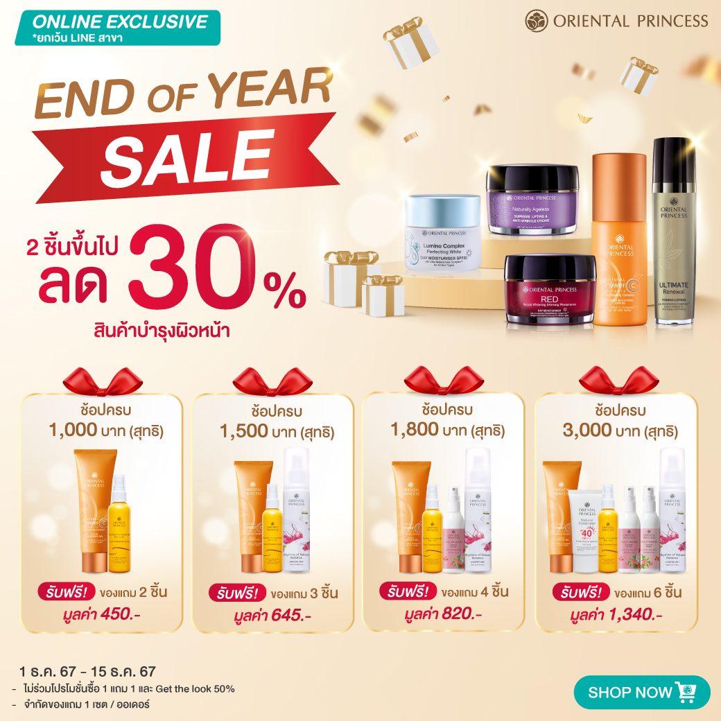 END of YEAR SALE! 2 ชิ้นขึ้นไปลด 30% สินค้ากลุ่ม Facial