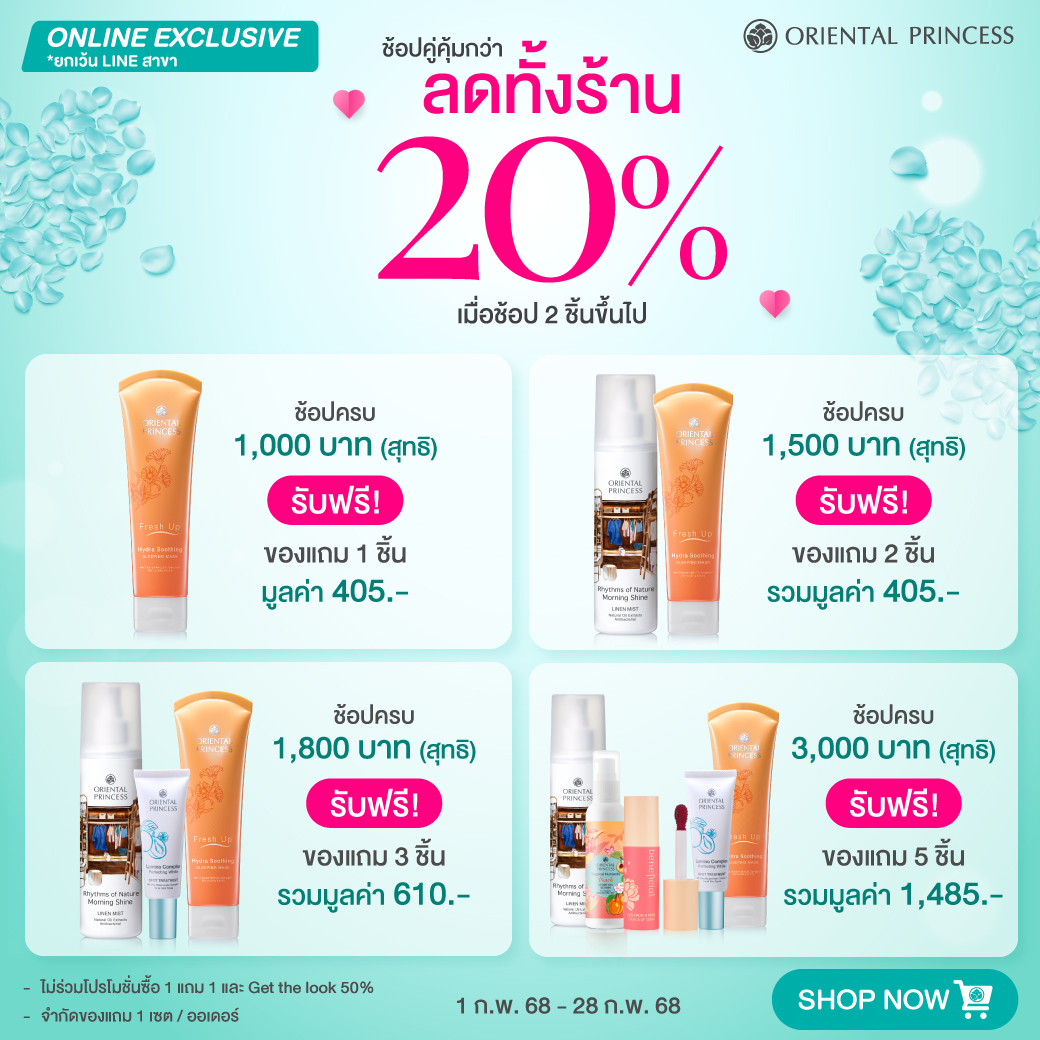 ช้อปคู่คุ้มกว่า! ลดทั้งร้าน 20% เมื่อช้อป 2 ชิ้นขึ้นไป