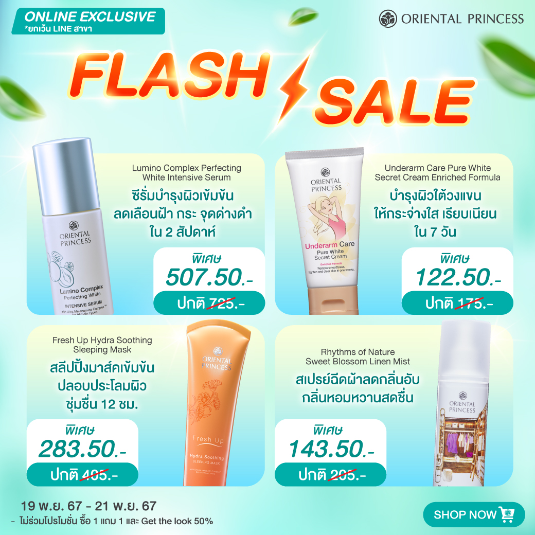 ONLINE EXCLUSIVE! Flash Sale ตามสินค้าที่กำหนด