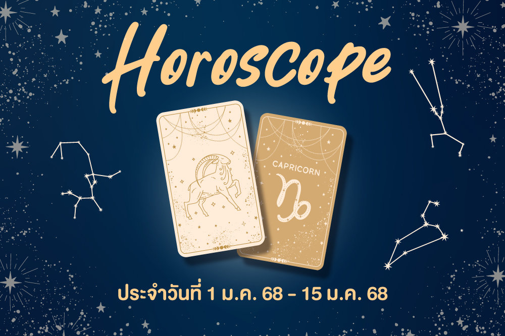 Horoscope วันที่ 1 ม.ค. 68 - 15 ม.ค. 68