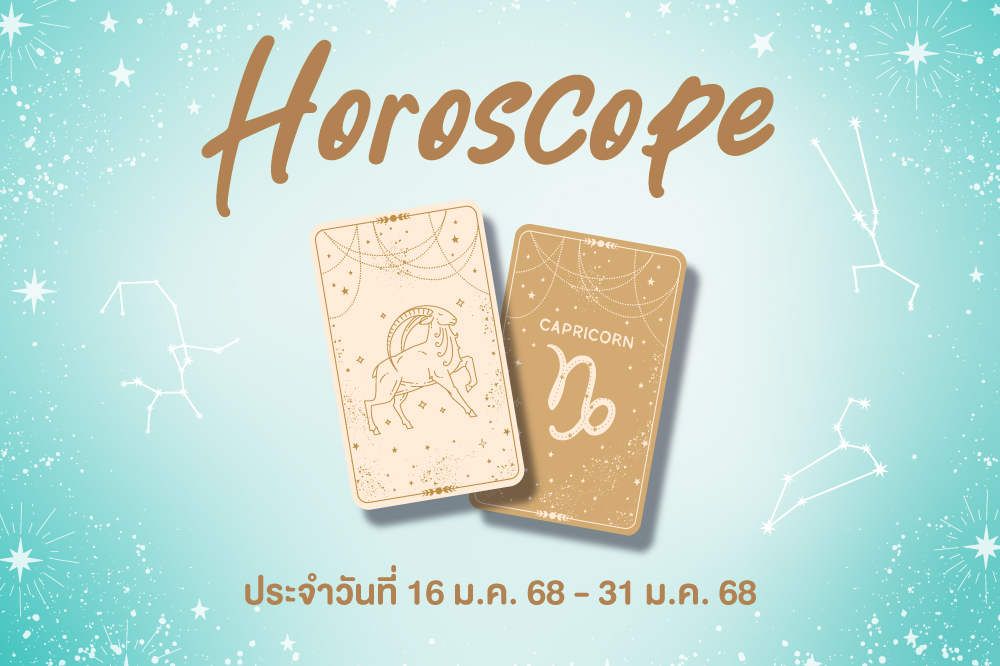 Horoscope วันที่ 16 ม.ค. 68 - 31 ม.ค. 68  