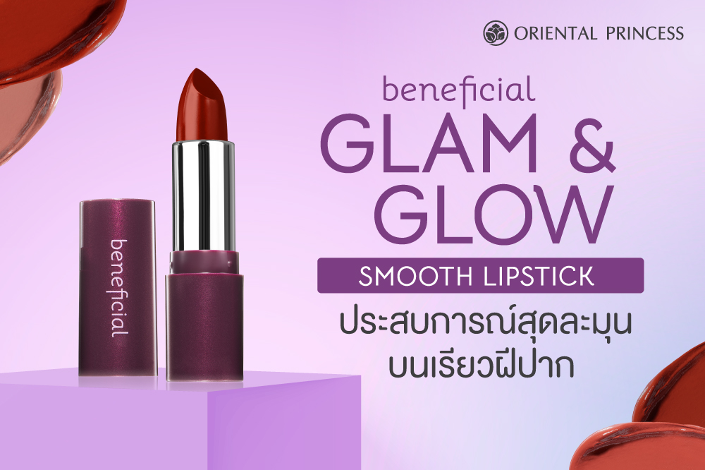 ประสบการณ์สุดละมุนบนเรียวฝีปาก beneficial Glam & Glow Smooth Lipstick