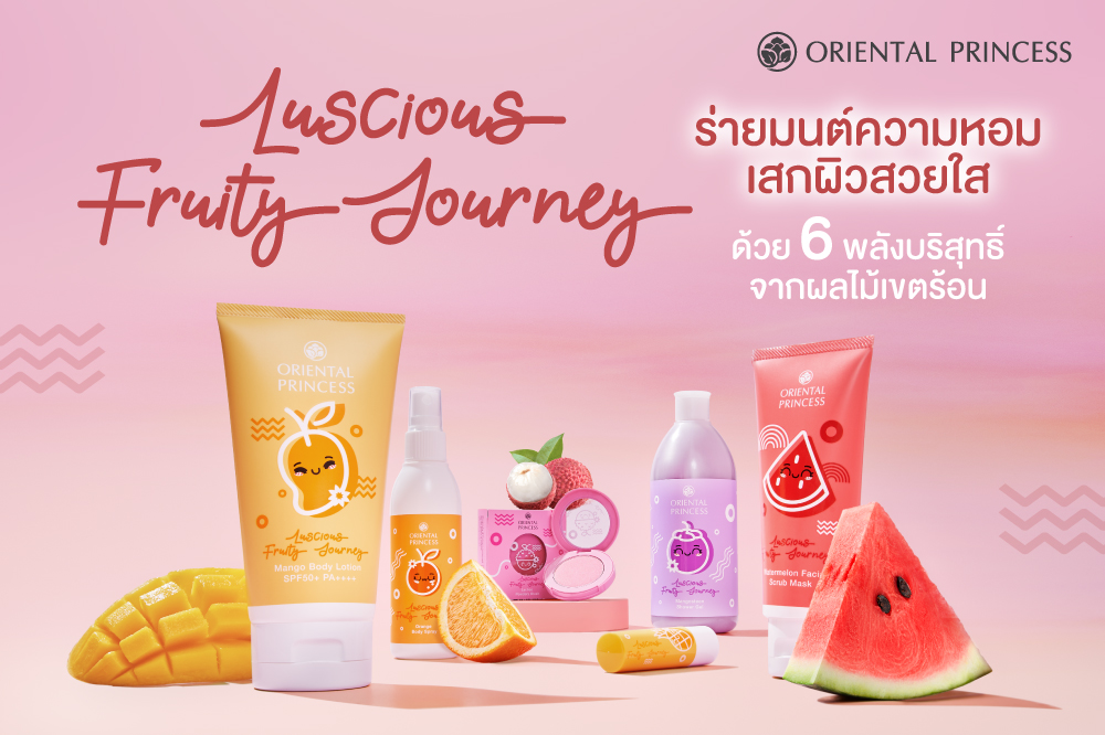 Luscious Fruity Journey ร่ายมนต์ความหอม .. เสกผิวสวยใสด้วย 6 พลังบริสุทธิ์จากผลไม้เขตร้อน