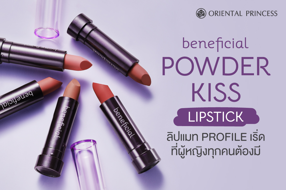 ลิปแมท Profile เริ่ดที่ผู้หญิงทุกคนต้องมี beneficial Powder Kiss Lipstick 