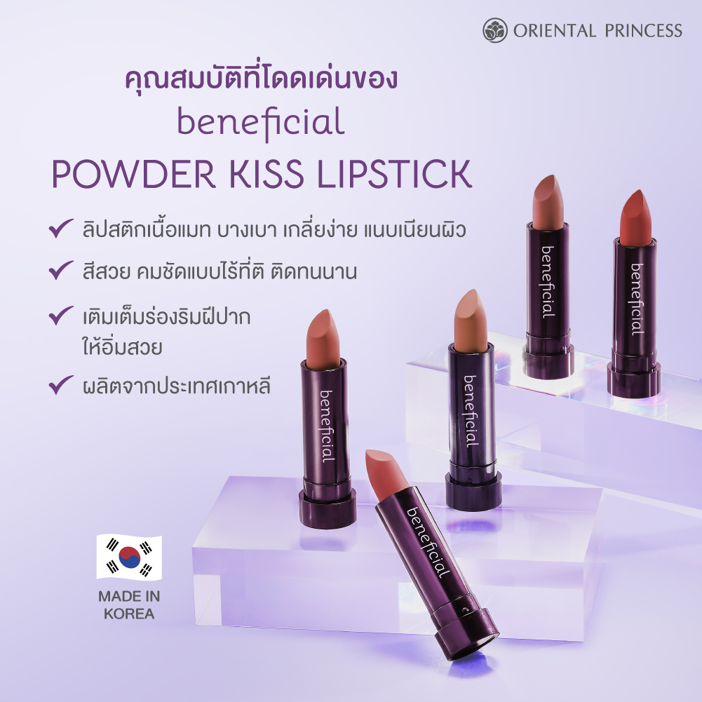 ลิปแมท Profileเริ่ดที่ผู้หญิงทุกคนต้องมี   beneficial Powder Kiss Lipstick 