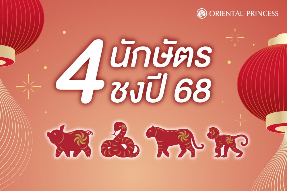 กุล – มะเส็ง – ขาล – วอก .. 4 นักษัตรชงปี 68