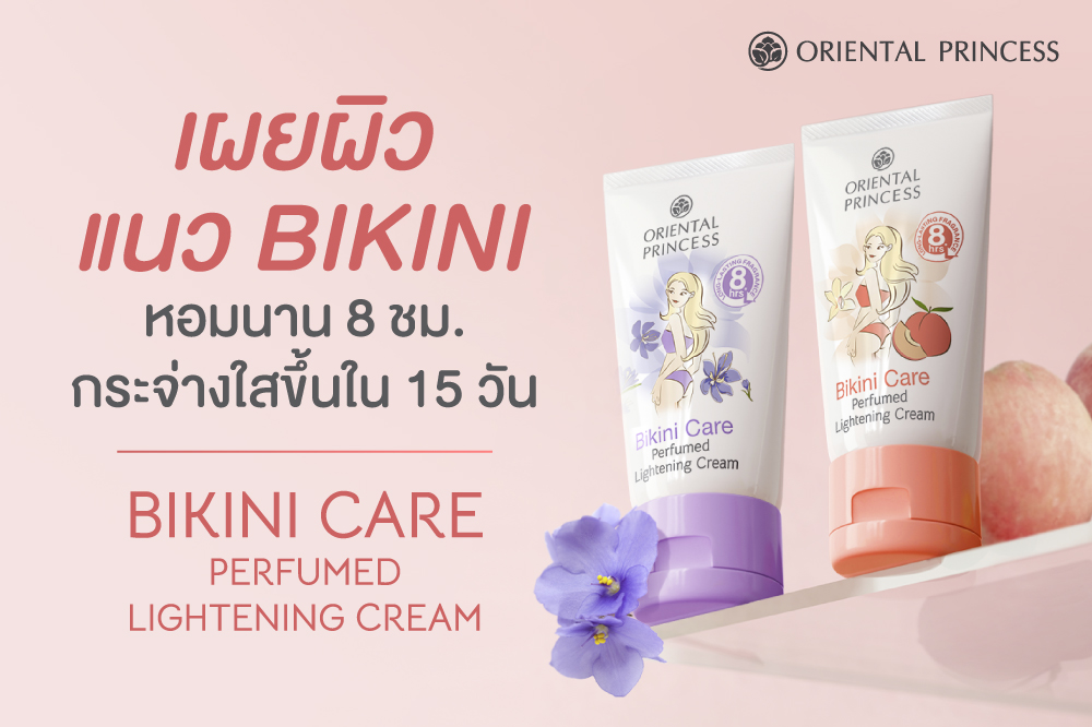    Secret Items เผยผิวแนว Bikini หอมนาน 8 ชม. กระจ่างใสขึ้นใน 15  วัน 