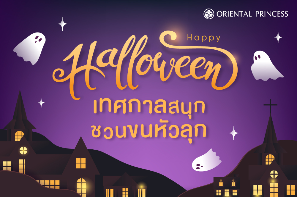 Halloween เทศกาลสนุก .. ชวนขนหัวลุก