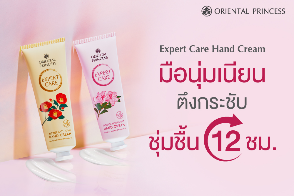 มือนุ่มเนียน ตึงกระชับ ชุ่มชื่น 12 ชม. Oriental Princess Expert Care Hand Cream