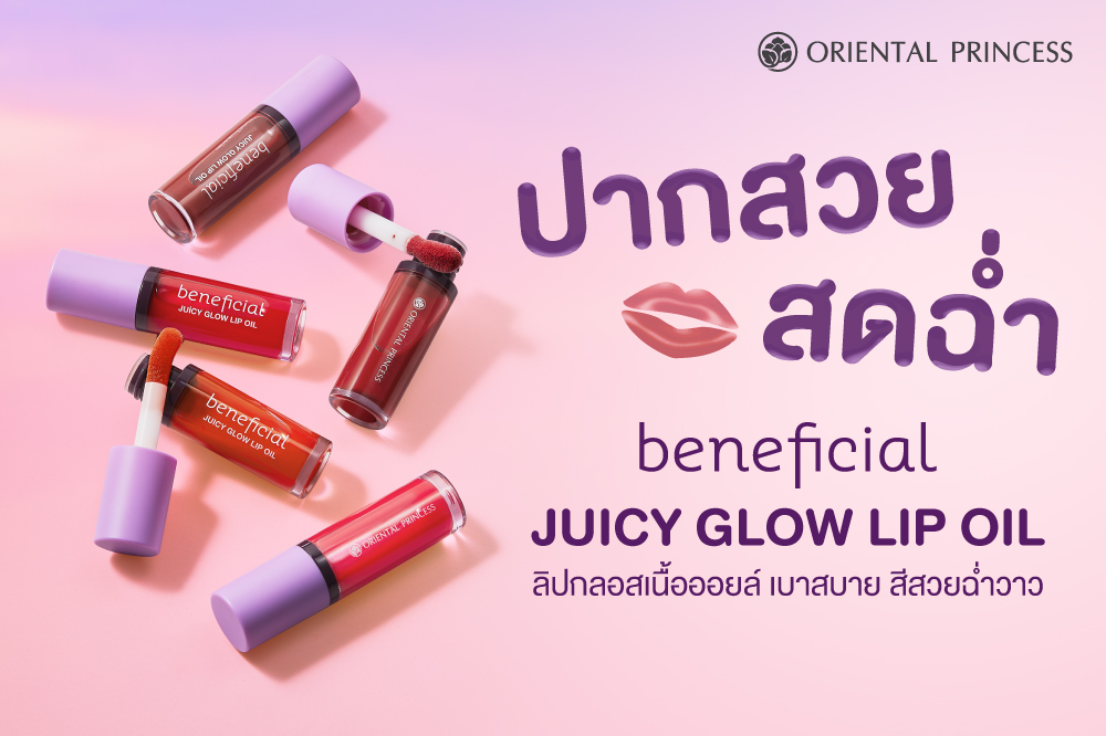 ปากสวยสดฉ่ำ แวววาว สีสดชัด อิ่มเอิบสดใส  beneficial Juicy Glow Lip Oil 