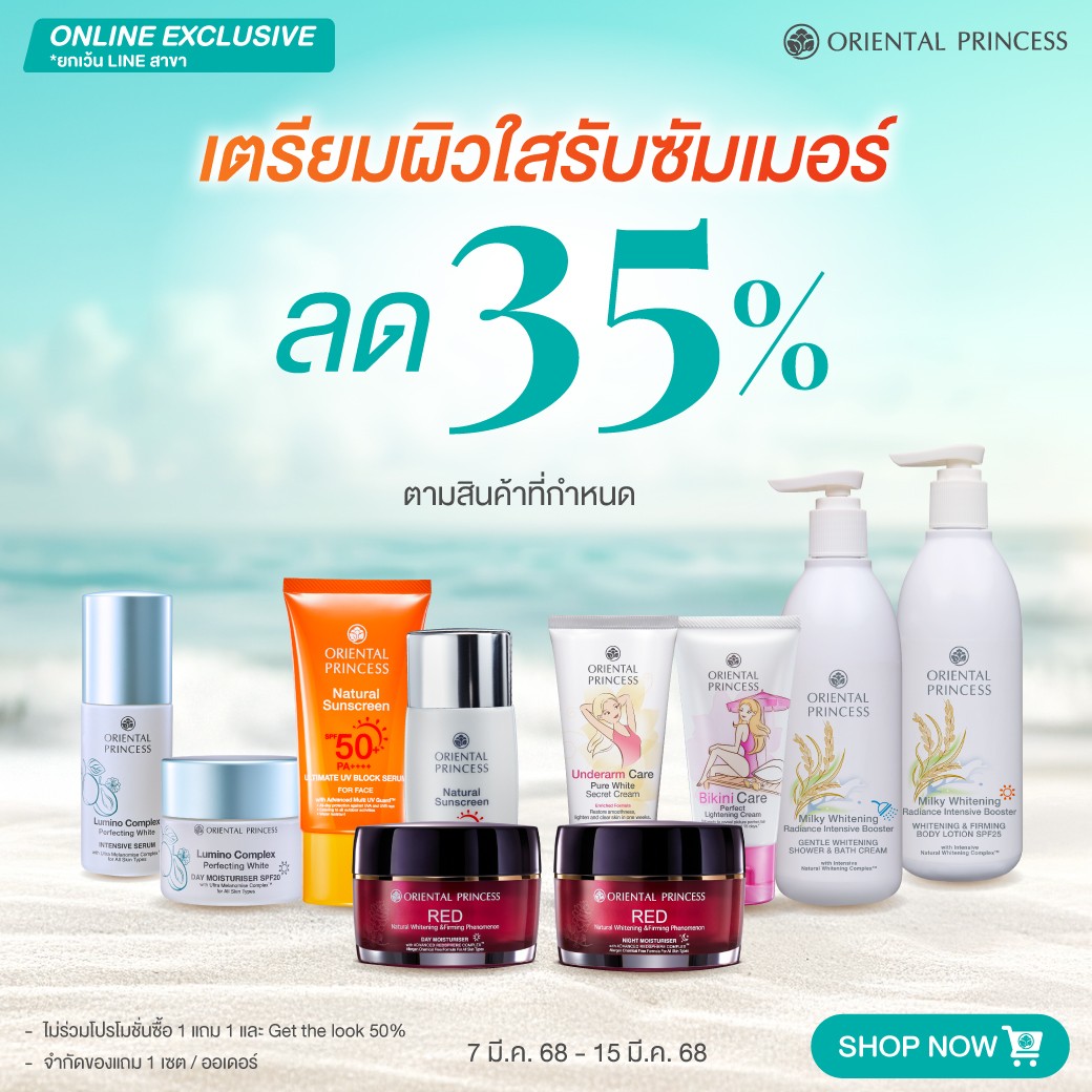 เตรียมผิวใสรับซัมเมอร์ ลด 35% ตามสินค้าที่กำหนด