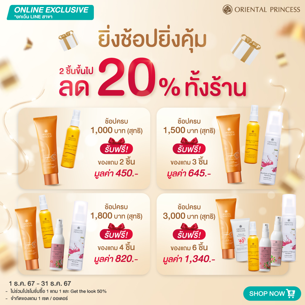 Shop Online ยิ่งช้อปยิ่งคุ้ม! ซื้อ 2 ชิ้นขึ้นไป ลด 20% ทั้งร้าน