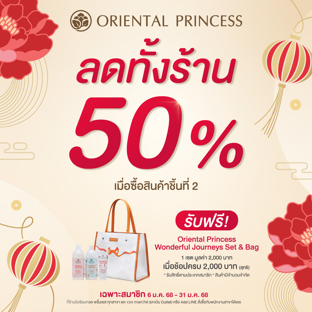 Happy New Year ช้อปฉ่ำรับต้นปี! ลดทั้งร้าน 50% เมื่อซื้อสินค้าชิ้นที่ 2